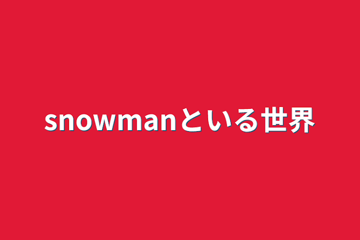 「snowmanといる世界」のメインビジュアル