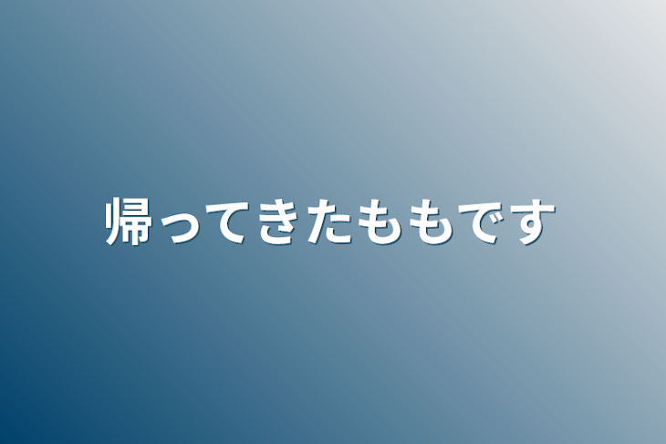 「帰ってきたももです」のメインビジュアル