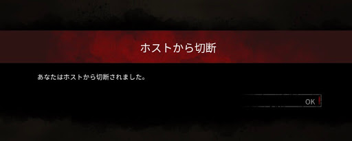 Dbd あなたはホストから切断されました エラーの対処方法 Dead By Daylight 神ゲー攻略