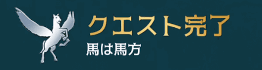 馬は馬方 クエスト完了