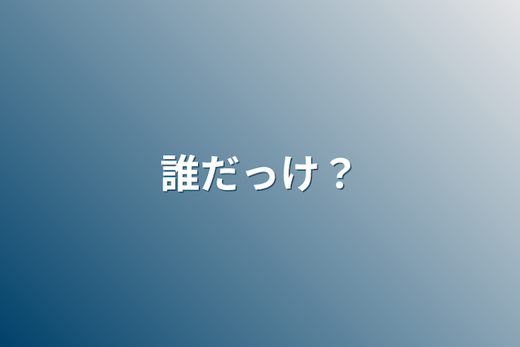 「誰だっけ？」のメインビジュアル