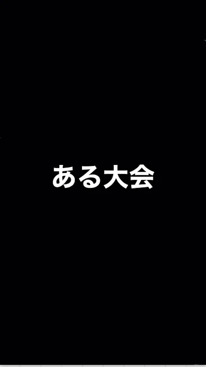 「ある大会」のメインビジュアル