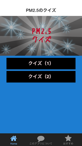 PM2.5のクイズ