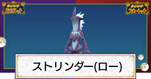 ポケモンsv ストリンダー ロー の入手方法と進化条件 技と種族値 スカーレットバイオレット 神ゲー攻略