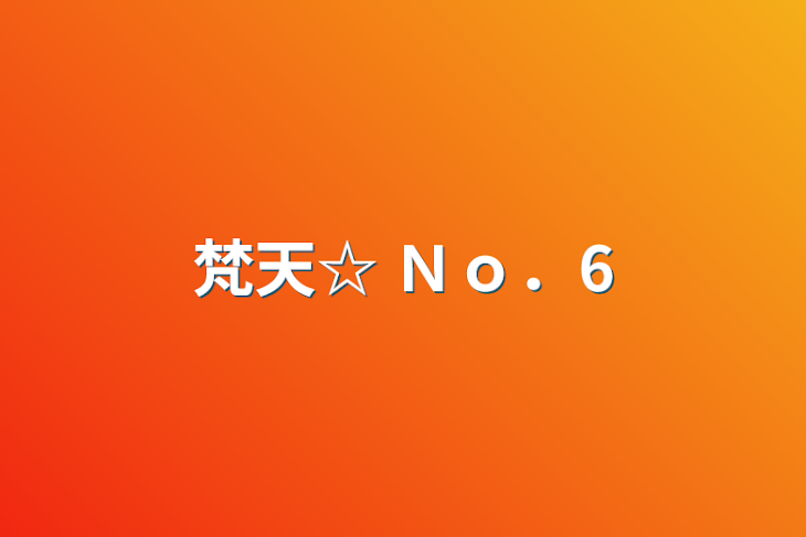 「梵天☆ Ｎｏ．6」のメインビジュアル