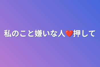 私のこと嫌いな人❤押して