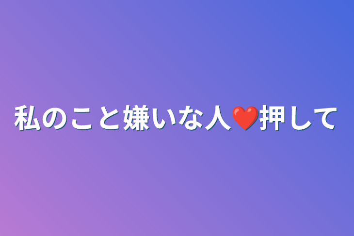 「私のこと嫌いな人❤押して」のメインビジュアル