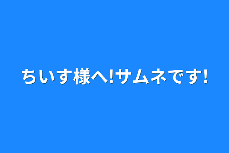 「ちいす様へ!サムネです!」のメインビジュアル