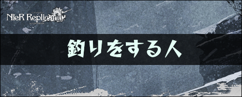 釣りをする人