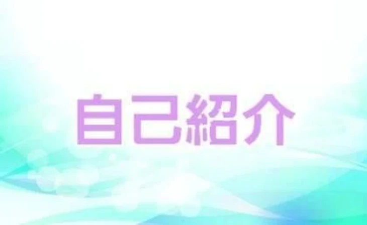 「自己紹介」のメインビジュアル