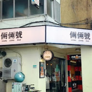 倆倆號(環球板橋店)