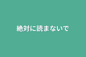 「絶対に読まないで」のメインビジュアル