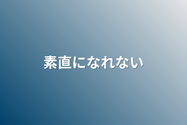 素直になれない