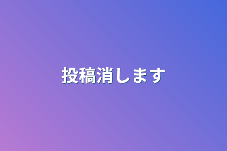 「投稿消します」のメインビジュアル