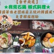 非常石鍋韓國料理