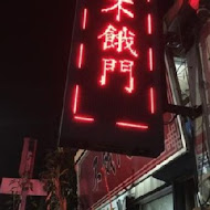 不餓門廣東粥(成功店)