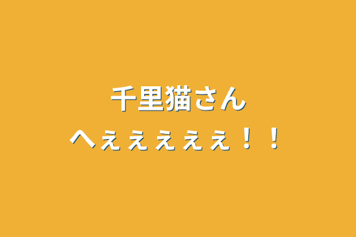 「千里猫さんへぇぇぇぇぇ！！」のメインビジュアル