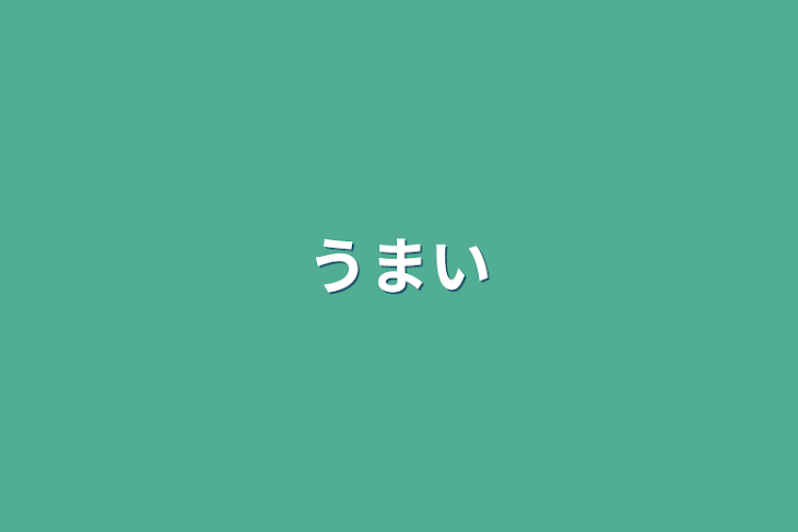 「うまい」のメインビジュアル