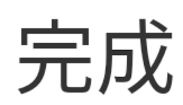 あや～参加型のアイコン出来た