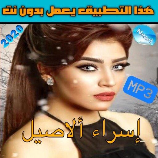 اسراء الاصيل 2020 بدون نت‎