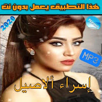 اسراء الاصيل 2020 بدون نت‎