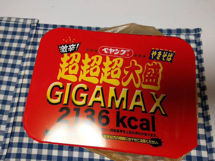 だいだいさんが投稿したペヤング・恐るべし❗・おふざけはやめましょう・ガチで挑んで下さい✋に関するカスタム事例の投稿画像2枚目