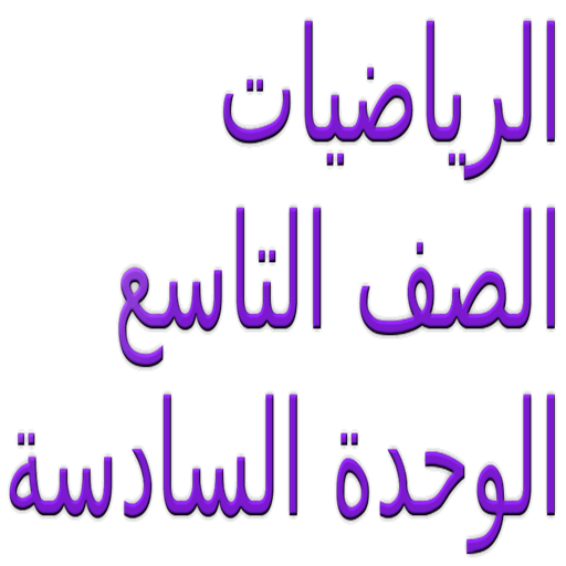 الرياضيات الصف التاسع