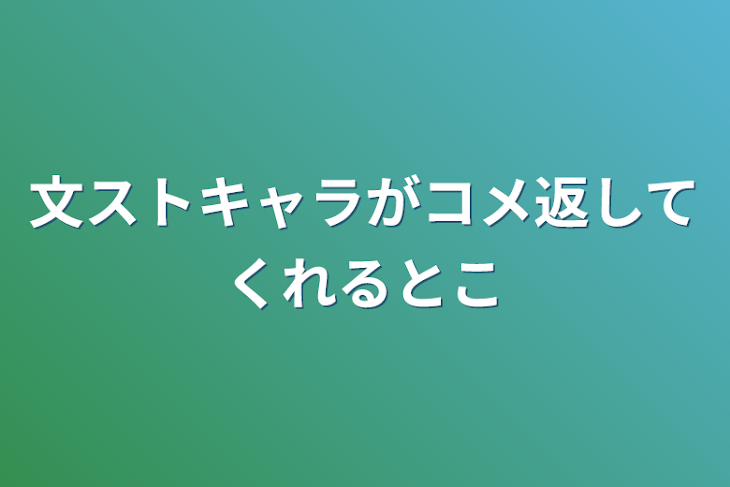 「文ストキャラがコメ返してくれるとこ」のメインビジュアル