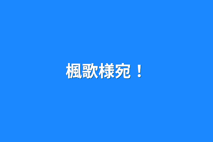 「楓歌様宛！」のメインビジュアル