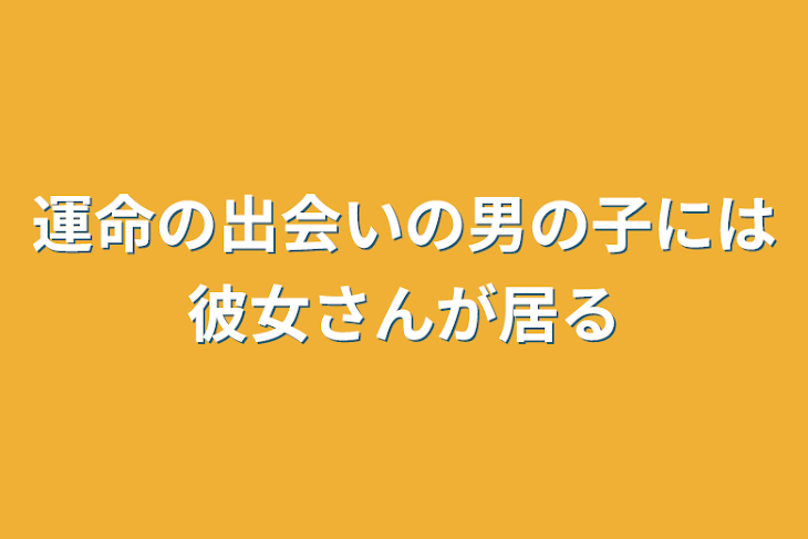 「運命の出会いの男の子には彼女さんが居る」のメインビジュアル