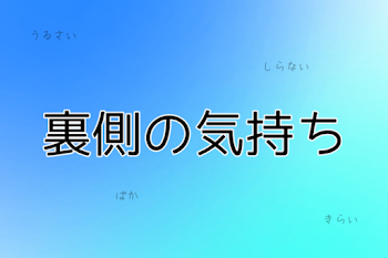 裏側の気持ち　 (5×2)