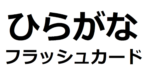 ひらがな フラッシュカード Google Play のアプリ