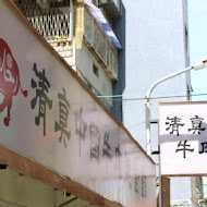 清真中國牛肉麵館(信義A8店)