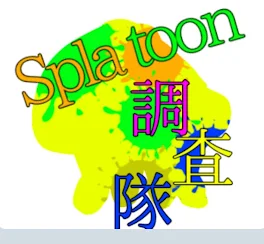 Splatoon調査隊