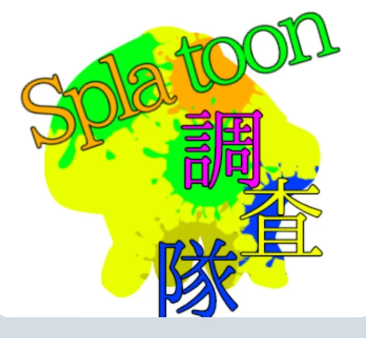 「Splatoon調査隊」のメインビジュアル