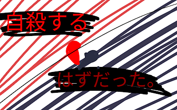 「自殺するはずだった。」のメインビジュアル