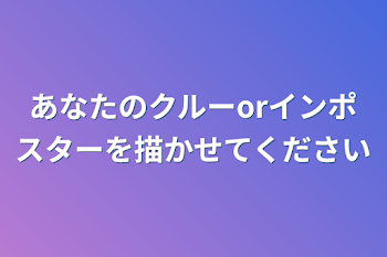 あなたのクルーorインポスターを描かせてください