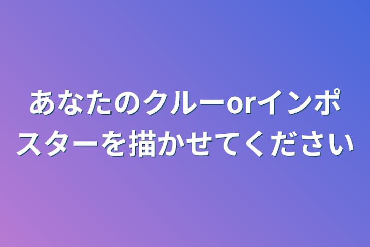 「あなたのクルーorインポスターを描かせてください」のメインビジュアル