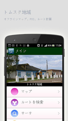 トムスク地域オフラインマップ