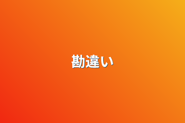 「勘違い」のメインビジュアル