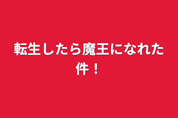 転生したら魔王になれた件！