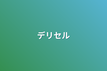 「デリセル」のメインビジュアル