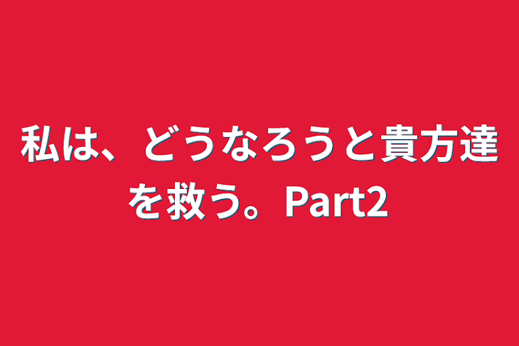 「私は、どうなろうと貴方達を救う。Part2」のメインビジュアル