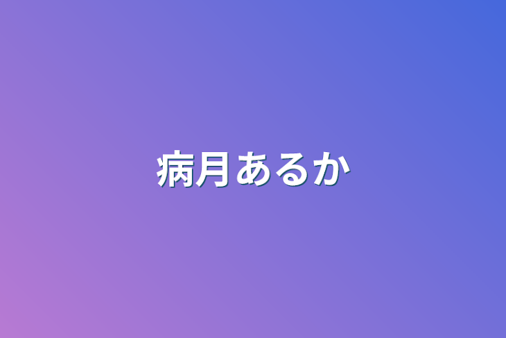 「病月あるか」のメインビジュアル