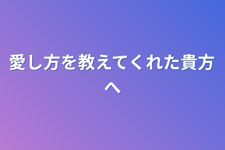 「愛し方を教えてくれた貴方へ」のメインビジュアル