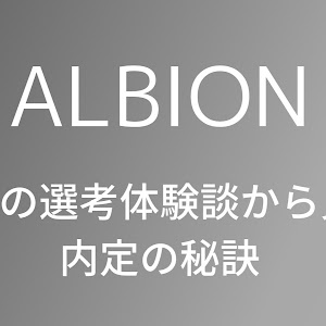 アルビオンの選考対策