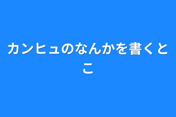 「カンヒュのなんかを書くとこ」のメインビジュアル