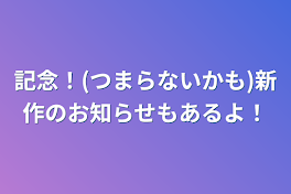 記念！(つまらないかも)新作のお知らせもあるよ！