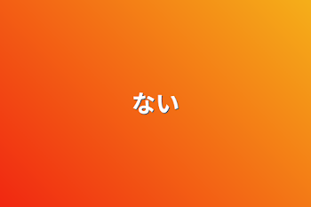 ない