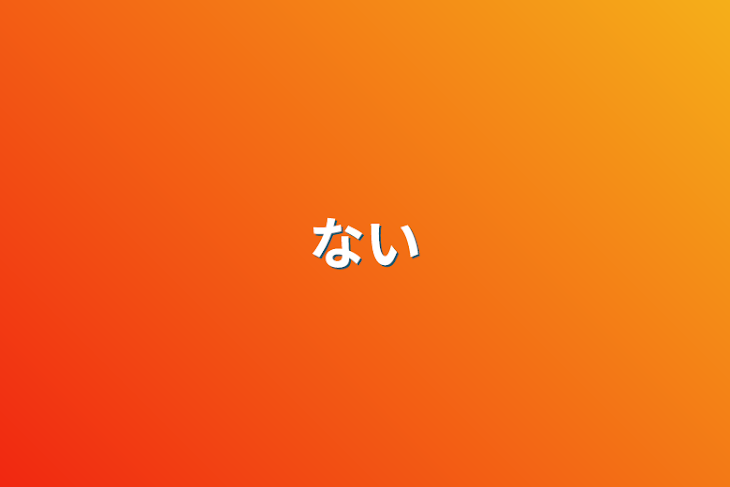 「ない」のメインビジュアル